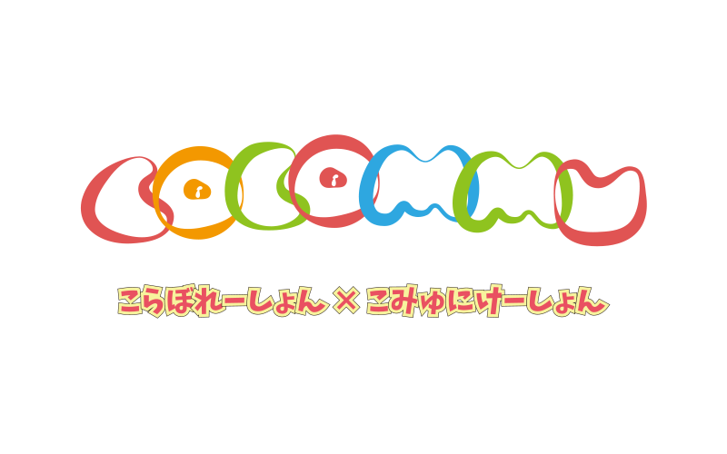 cocommu（ここみゅ）｜ユーザ投稿型コラボレーション×コミュニケーションサイト
